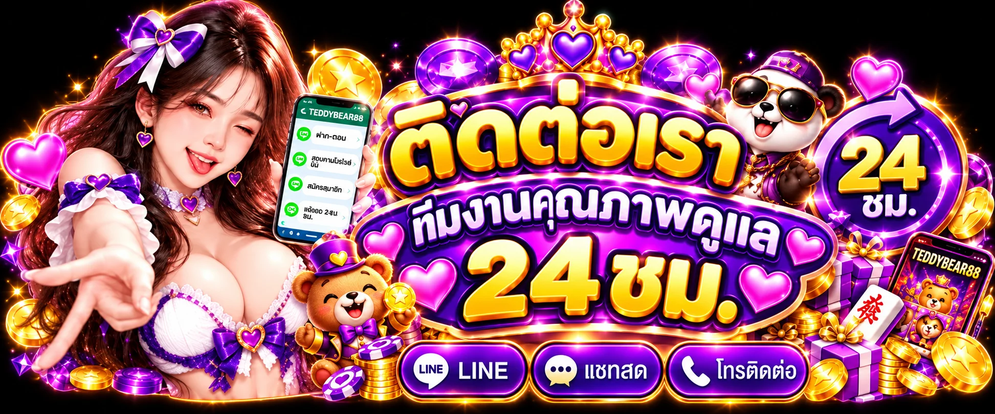ทีมช่วยเหลือ TEDDYBEAR88 ติดต่อได้ตลอด 24 ชั่วโมง